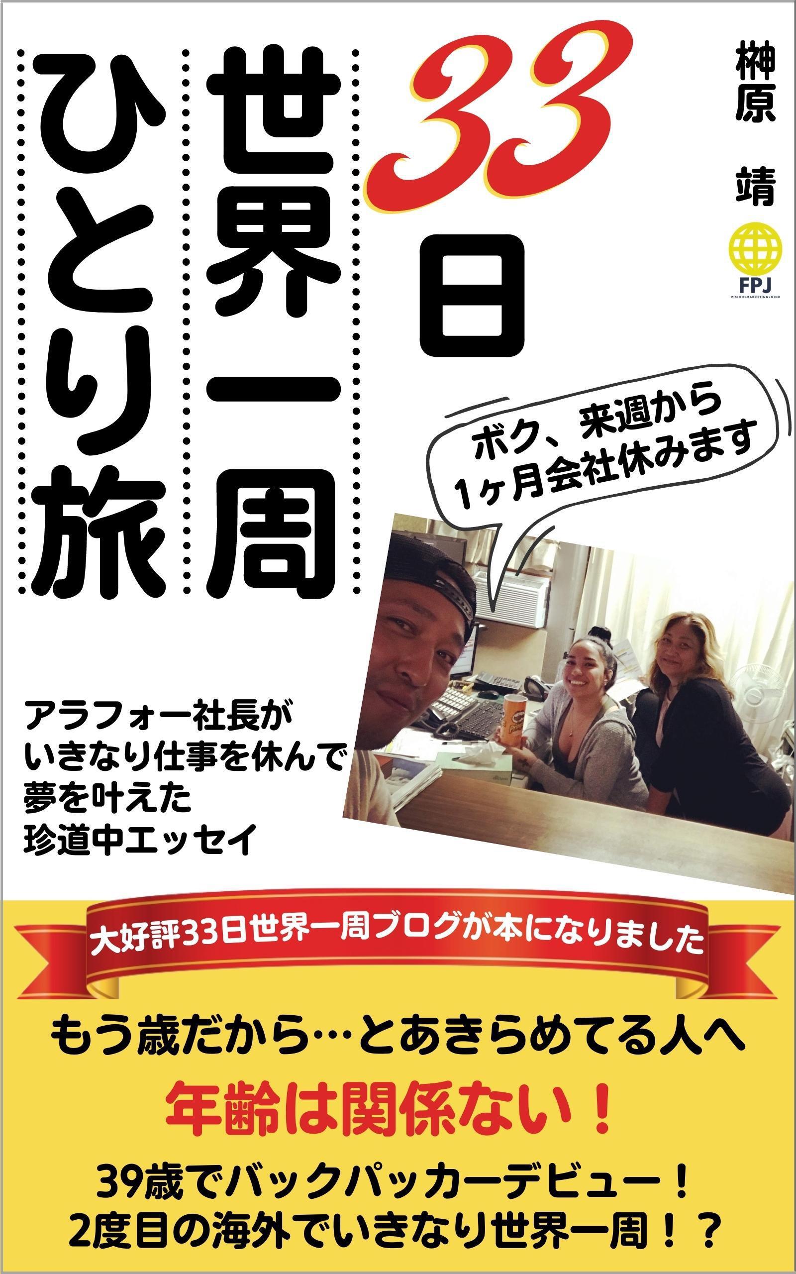 33日世界一周ひとり旅「ボク、来週から1ヶ月会社休みます」